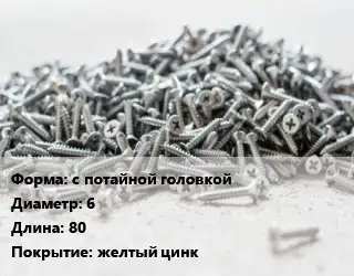 Шуруп с потайной головкой 6х80 желтый цинк